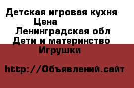 Детская игровая кухня › Цена ­ 12 000 - Ленинградская обл. Дети и материнство » Игрушки   